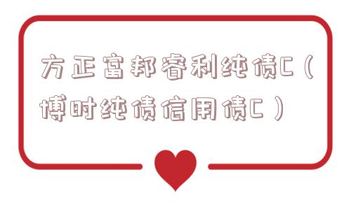 方正富邦睿利纯债C(博时纯债信用债C) 方正富邦睿利纯债C(博时纯债信用债C)