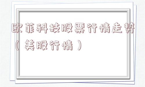 欧菲科技股票行情走势（美股行情）