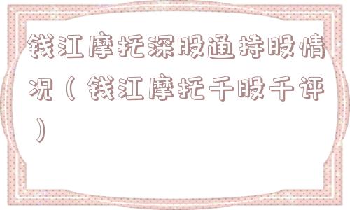 钱江摩托深股通持股情况（钱江摩托千股千评）