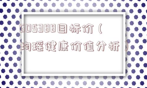 605388目标价（均瑶健康价值分析）
