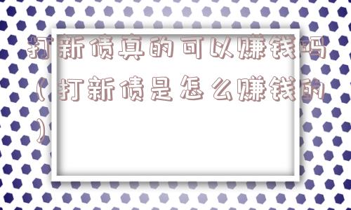 打新债真的可以赚钱吗（打新债是怎么赚钱的）