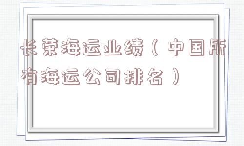 长荣海运业绩（中国所有海运公司排名）
