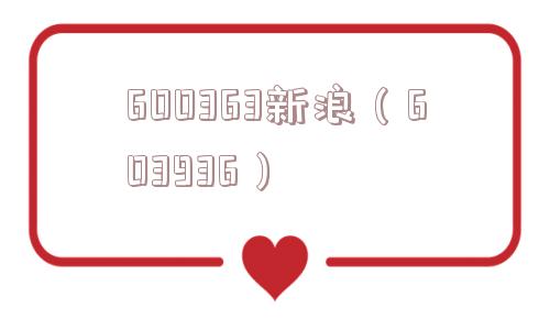 600363新浪(603936) 600363新浪(603936)
