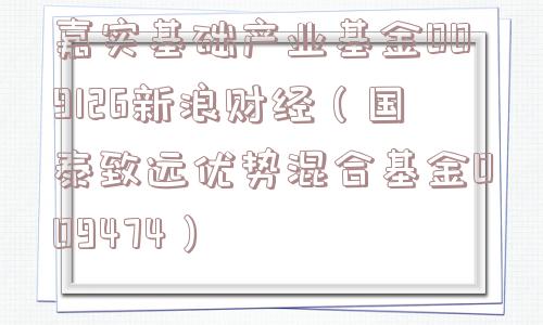 嘉实基础产业基金009126新浪财经（国泰致远优势混合基金009474）