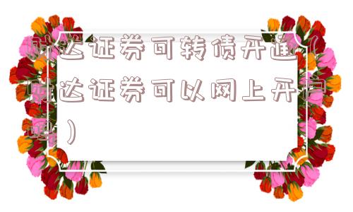 财达证券可转债开通（财达证券可以网上开户吗）