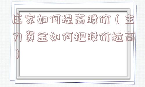 庄家如何提高股价（主力资金如何把股价拉高）