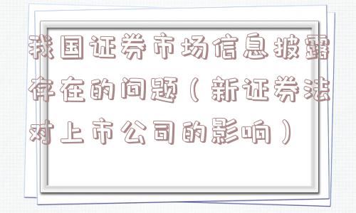 我国证券市场信息披露存在的问题（新证券法对上市公司的影响）