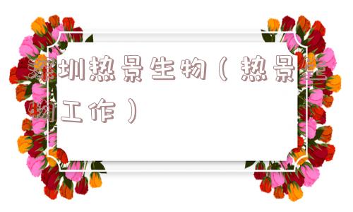 深圳热景生物（热景生物工作）