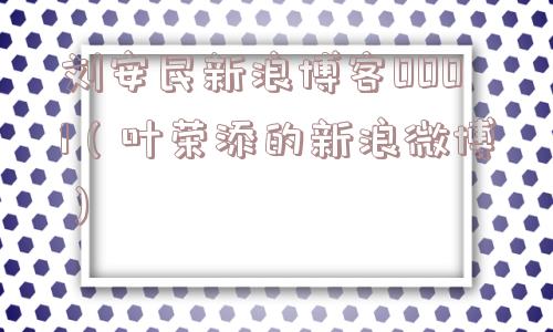 刘安民新浪博客0001（叶荣添的新浪微博）