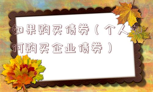如果购买债券（个人如何购买企业债券）