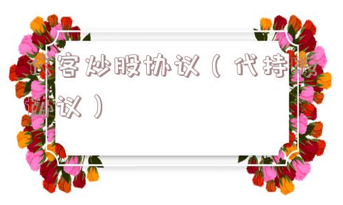 代客炒股协议（代持股协议）