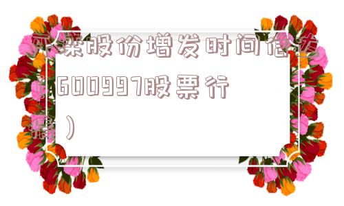 开滦股份增发时间信达(600997股票行情) 开滦股份增发时间信达(600997股票行情)