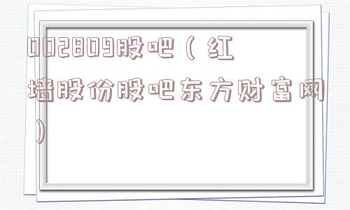 002809股吧（红墙股份股吧东方财富网）