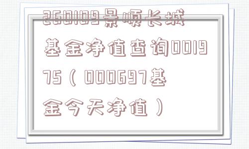 260109景顺长城基金净值查询001975（000697基金今天净值）