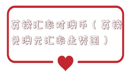 英镑汇率对澳币（英镑兑澳元汇率走势图）