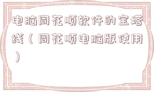 电脑同花顺软件的宝塔线(同花顺电脑版使用) 电脑同花顺软件的宝塔线(同花顺电脑版使用)