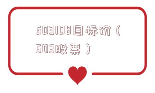 603108目标价（603股票）