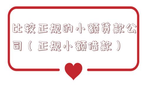 比较正规的小额贷款公司（正规小额借款）
