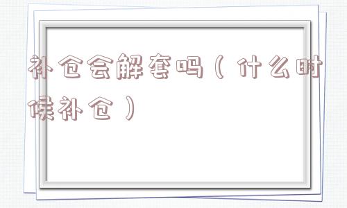 补仓会解套吗（什么时候补仓）