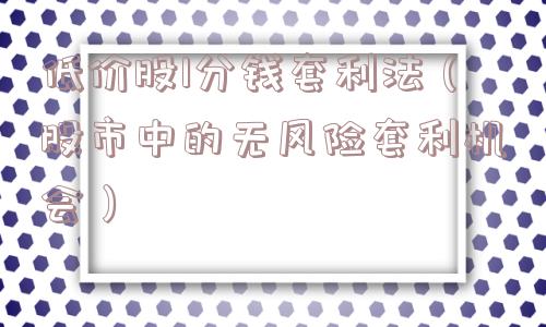 低价股1分钱套利法（股市中的无风险套利机会）