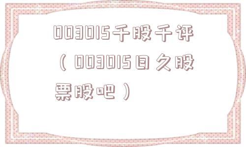 003015千股千评（003015日久股票股吧）