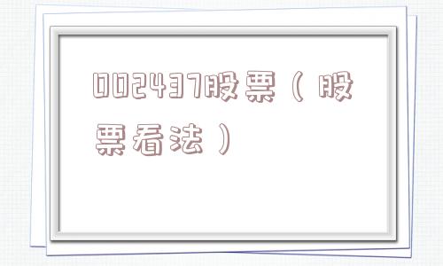 002437股票（股票看法）
