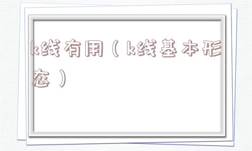 k线有用（k线基本形态）