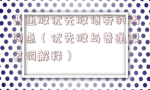 普通股优先股债券的相同点（优先股与普通股名词解释）