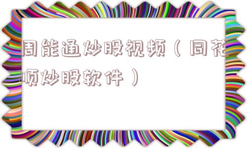 周能通炒股视频(同花顺炒股软件) 周能通炒股视频(同花顺炒股软件)