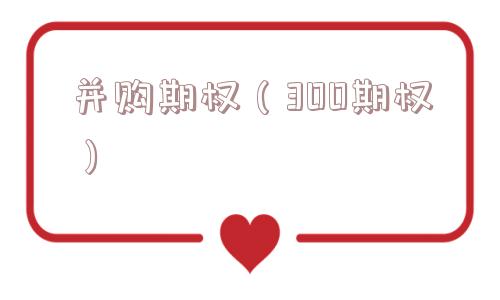 并购期权（300期权）