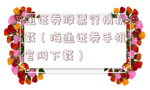 海通证券股票行情软件下载(海通证券手机app官网下载) 海通证券股票行情软件下载(海通证券手机app官网下载)