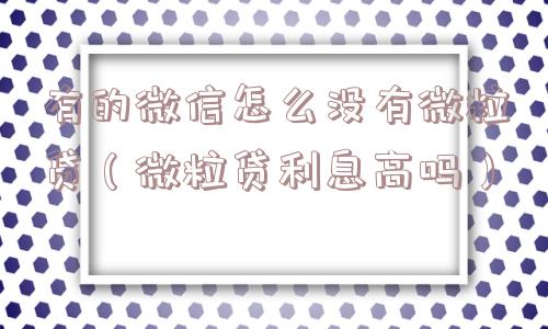 有的微信怎么没有微粒贷（微粒贷利息高吗）