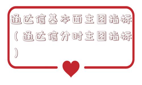 通达信基本面主图指标(通达信分时主图指标) 通达信基本面主图指标(通达信分时主图指标)