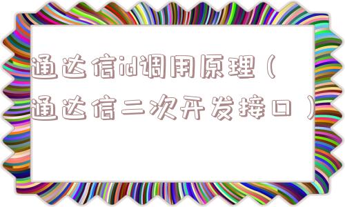 通达信id调用原理（通达信二次开发接口）