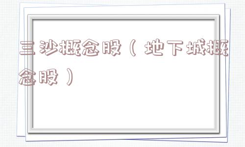 三沙概念股(地下城概念股) 三沙概念股(地下城概念股)