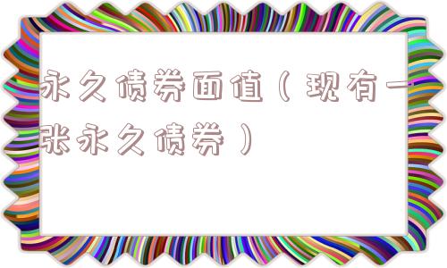 永久债券面值（现有一张永久债券）