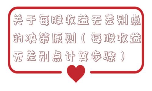 关于每股收益无差别点的决策原则（每股收益无差别点计算步骤）