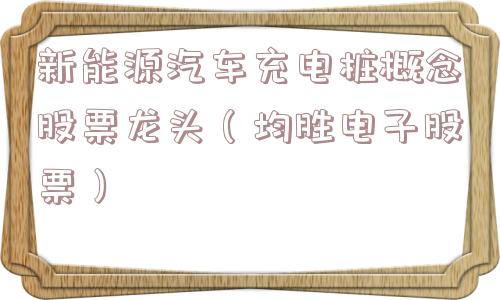 新能源汽车充电桩概念股票龙头(均胜电子股票) 新能源汽车充电桩概念股票龙头(均胜电子股票)