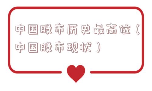 中国股市历史最高位（中国股市现状）