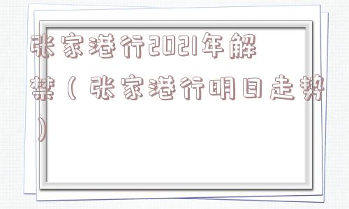 张家港行2021年解禁(张家港行明日走势) 张家港行2021年解禁(张家港行明日走势)