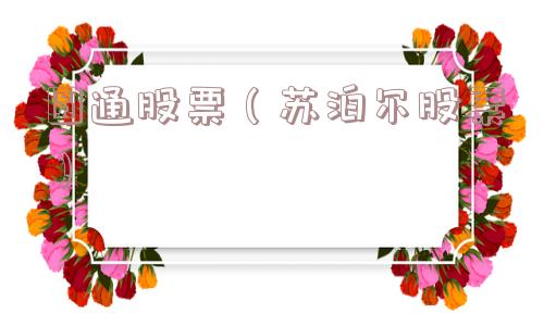 圆通股票（苏泊尔股票）