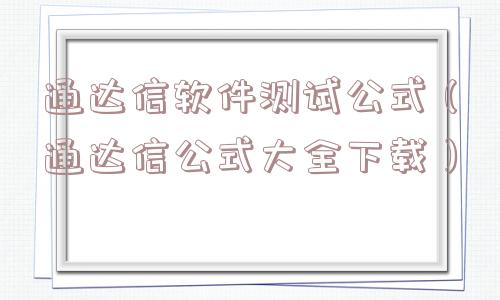 通达信软件测试公式(通达信公式大全下载) 通达信软件测试公式(通达信公式大全下载)