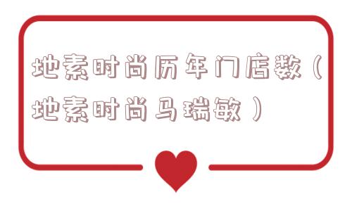 地素时尚历年门店数（地素时尚马瑞敏）
