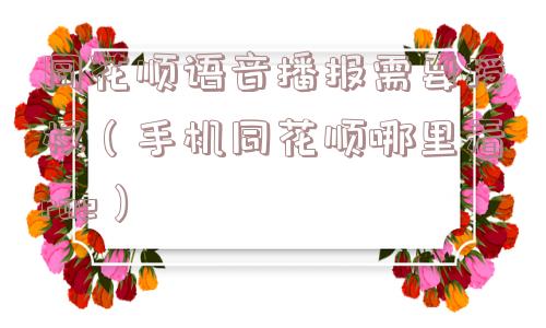 同花顺语音播报需要授权（手机同花顺哪里看roe）