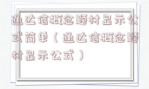 通达信概念题材显示公式简单（通达信概念题材显示公式）