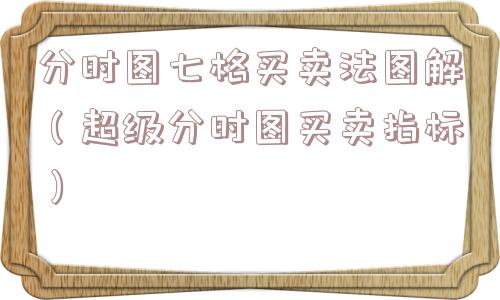 分时图七格买卖法图解（超级分时图买卖指标）
