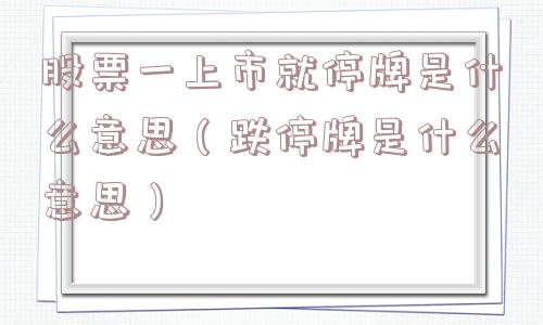 股票一上市就停牌是什么意思（跌停牌是什么意思）