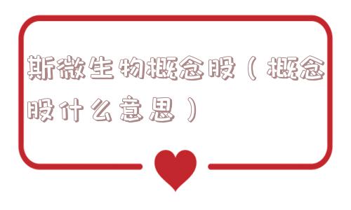 斯微生物概念股（概念股什么意思）