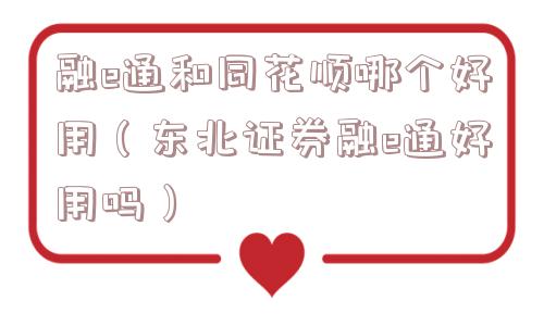 融e通和同花顺哪个好用（东北证券融e通好用吗）