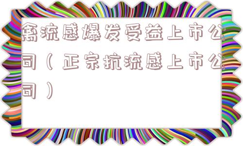 禽流感爆发受益上市公司（正宗抗流感上市公司）